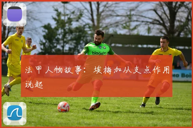 法甲人物故事：埃梅加从支点作用说起