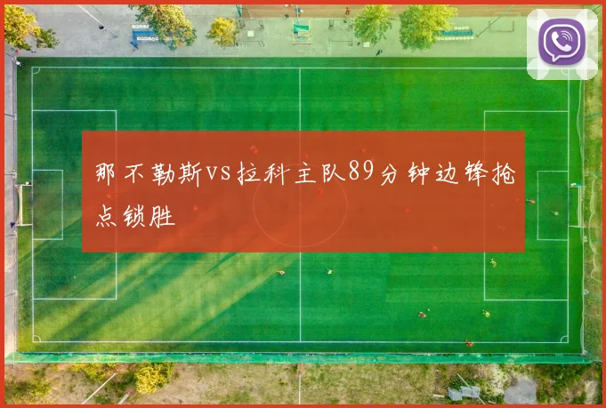 那不勒斯vs拉科主队89分钟边锋抢点锁胜