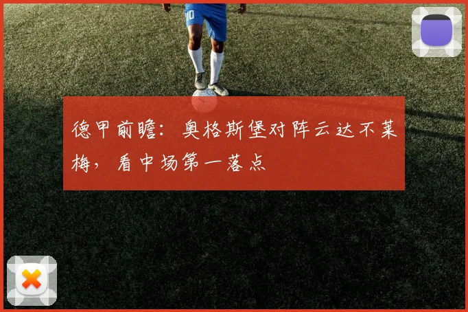 德甲前瞻:奥格斯堡对阵云达不莱梅,看中场第一落点