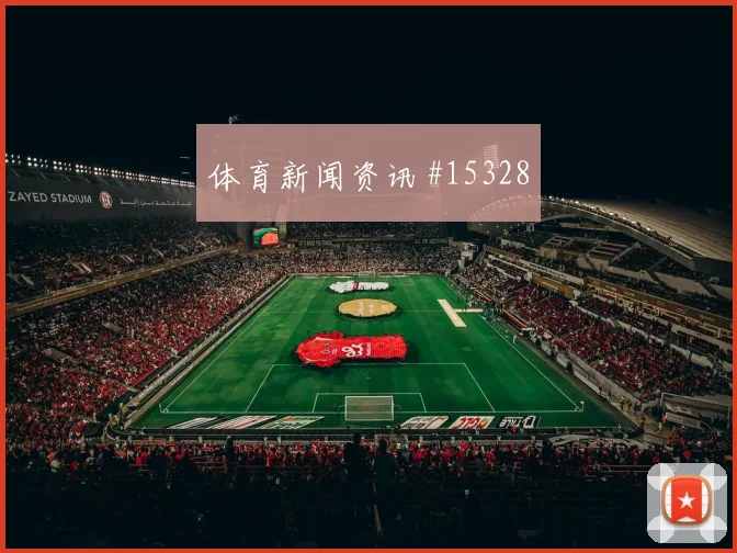 6月27日阿尔及利亚对奥地利关键对位
